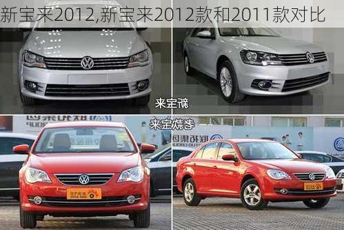 新宝来2012,新宝来2012款和2011款对比-第1张图片-立方汽车网