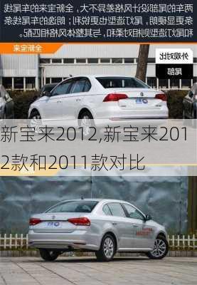 新宝来2012,新宝来2012款和2011款对比-第3张图片-立方汽车网