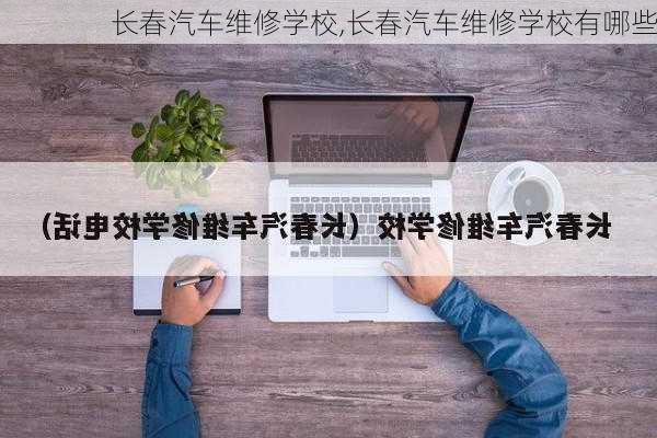 长春汽车维修学校,长春汽车维修学校有哪些-第3张图片-立方汽车网