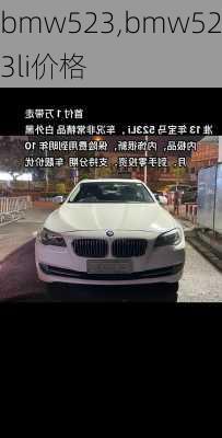 bmw523,bmw523li价格-第2张图片-立方汽车网