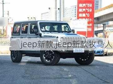 jeep新款,jeep新款牧马人-第1张图片-立方汽车网