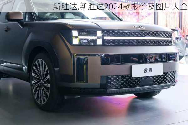 新胜达,新胜达2024款报价及图片大全-第2张图片-立方汽车网