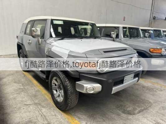 fj酷路泽价格,toyotafj酷路泽价格-第3张图片-立方汽车网