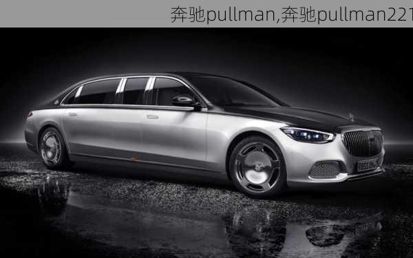 奔驰pullman,奔驰pullman221