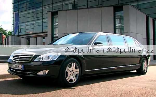 奔驰pullman,奔驰pullman221-第3张图片-立方汽车网