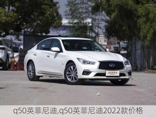 q50英菲尼迪,q50英菲尼迪2022款价格-第1张图片-立方汽车网