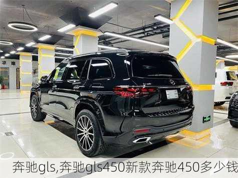 奔驰gls,奔驰gls450新款奔驰450多少钱-第2张图片-立方汽车网