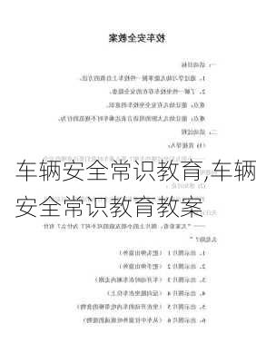 车辆安全常识教育,车辆安全常识教育教案-第2张图片-立方汽车网