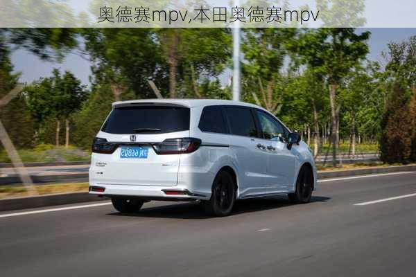 奥德赛mpv,本田奥德赛mpv-第1张图片-立方汽车网