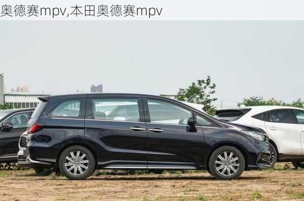 奥德赛mpv,本田奥德赛mpv-第2张图片-立方汽车网