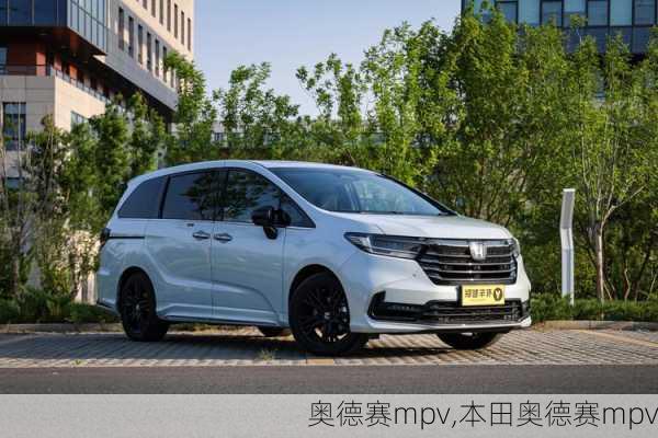 奥德赛mpv,本田奥德赛mpv-第3张图片-立方汽车网