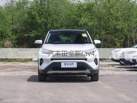 一汽丰田全新rav4,-第1张图片-立方汽车网