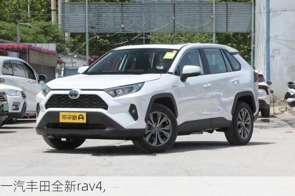 一汽丰田全新rav4,-第2张图片-立方汽车网