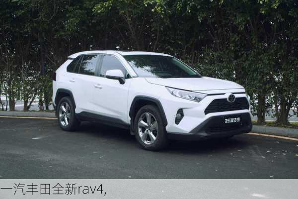 一汽丰田全新rav4,-第3张图片-立方汽车网