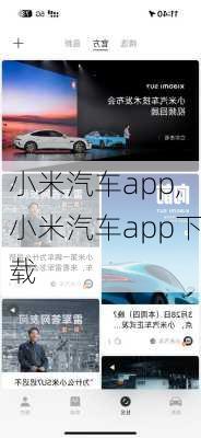 小米汽车app,小米汽车app下载-第3张图片-立方汽车网