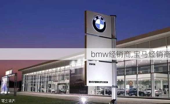 bmw经销商,宝马经销商-第2张图片-立方汽车网