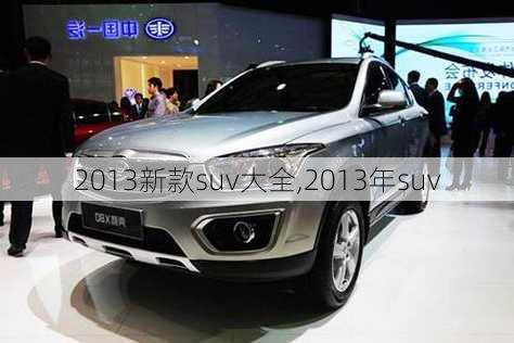 2013新款suv大全,2013年suv-第1张图片-立方汽车网