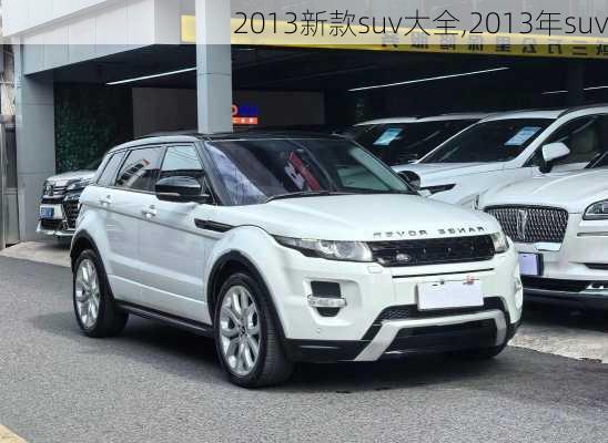 2013新款suv大全,2013年suv-第3张图片-立方汽车网