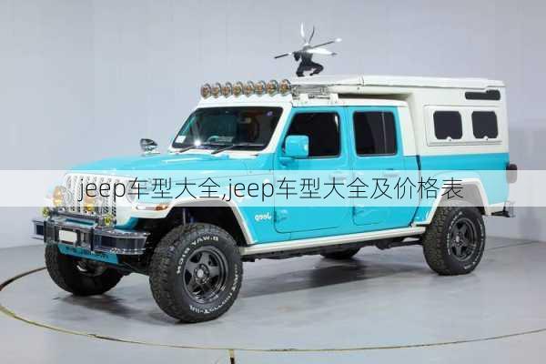 jeep车型大全,jeep车型大全及价格表-第1张图片-立方汽车网