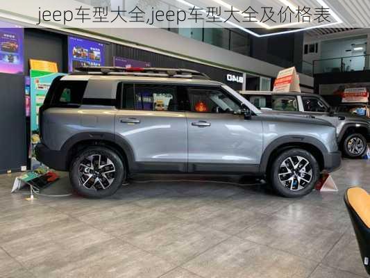 jeep车型大全,jeep车型大全及价格表-第3张图片-立方汽车网