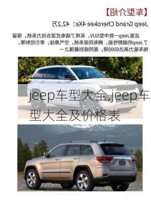 jeep车型大全,jeep车型大全及价格表-第2张图片-立方汽车网