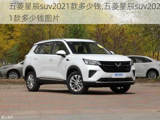 五菱星辰suv2021款多少钱,五菱星辰suv2021款多少钱图片