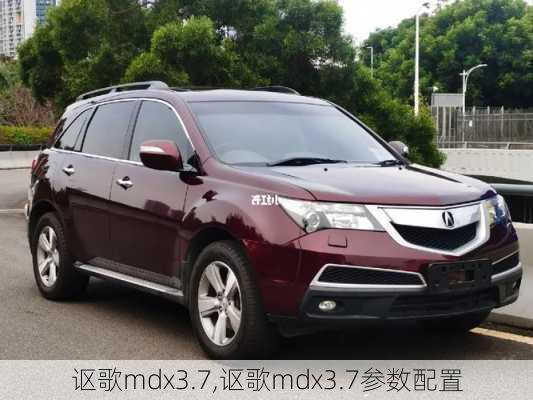 讴歌mdx3.7,讴歌mdx3.7参数配置-第2张图片-立方汽车网