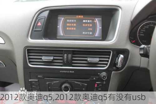 2012款奥迪q5,2012款奥迪q5有没有usb-第3张图片-立方汽车网