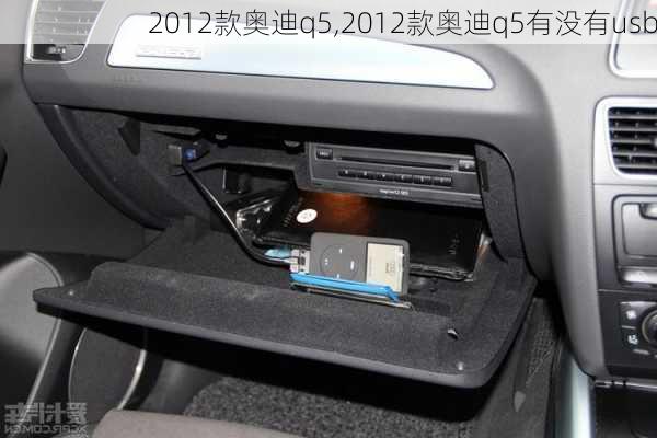 2012款奥迪q5,2012款奥迪q5有没有usb-第1张图片-立方汽车网