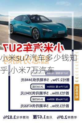 小米su7汽车多少钱知乎,小米7万汽车