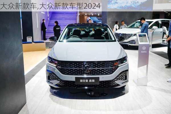 大众新款车,大众新款车型2024