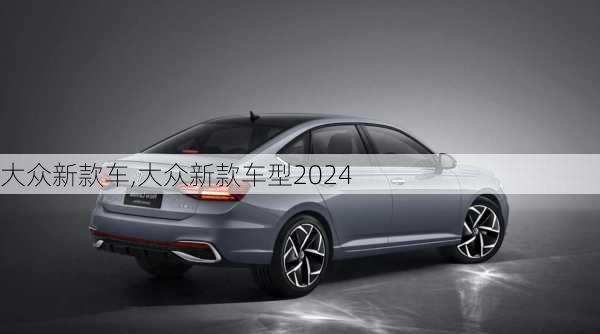 大众新款车,大众新款车型2024-第3张图片-立方汽车网