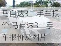 马自达3二手车报价,马自达3二手车报价及图片-第2张图片-立方汽车网