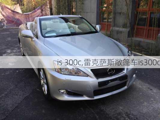 is 300c,雷克萨斯敞篷车is300c-第1张图片-立方汽车网