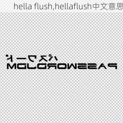 hella flush,hellaflush中文意思-第2张图片-立方汽车网