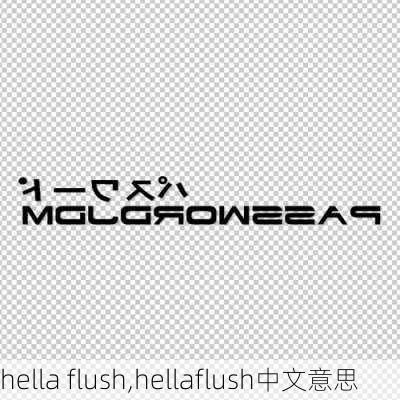 hella flush,hellaflush中文意思-第3张图片-立方汽车网