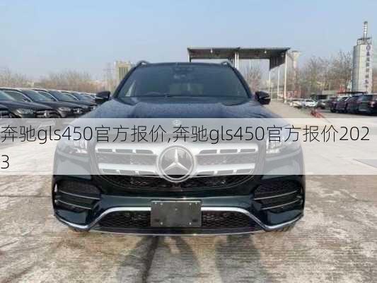 奔驰gls450官方报价,奔驰gls450官方报价2023-第1张图片-立方汽车网