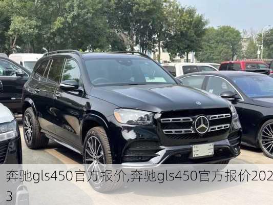 奔驰gls450官方报价,奔驰gls450官方报价2023-第2张图片-立方汽车网