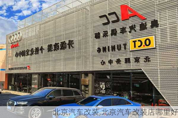 北京汽车改装,北京汽车改装店哪里好