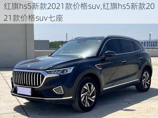 红旗hs5新款2021款价格suv,红旗hs5新款2021款价格suv七座-第2张图片-立方汽车网