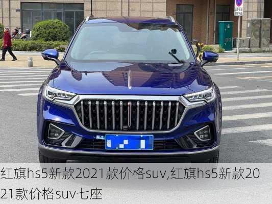 红旗hs5新款2021款价格suv,红旗hs5新款2021款价格suv七座-第3张图片-立方汽车网