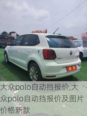 大众polo自动挡报价,大众polo自动挡报价及图片价格新款-第3张图片-立方汽车网