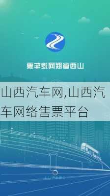 山西汽车网,山西汽车网络售票平台-第2张图片-立方汽车网