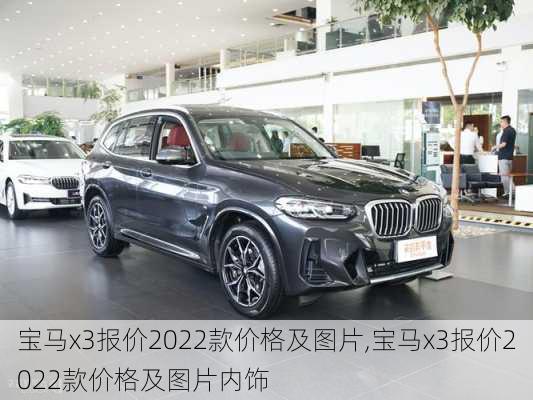 宝马x3报价2022款价格及图片,宝马x3报价2022款价格及图片内饰-第2张图片-立方汽车网