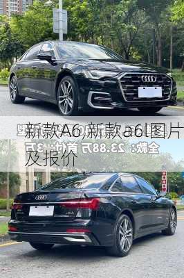 新款A6,新款a6l图片及报价