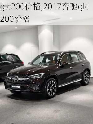 glc200价格,2017奔驰glc200价格-第1张图片-立方汽车网