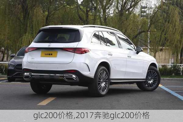 glc200价格,2017奔驰glc200价格-第2张图片-立方汽车网