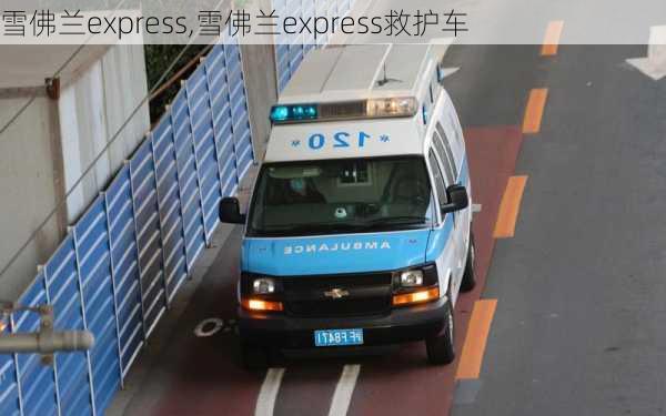 雪佛兰express,雪佛兰express救护车-第2张图片-立方汽车网