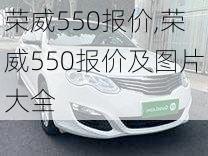 荣威550报价,荣威550报价及图片大全-第3张图片-立方汽车网