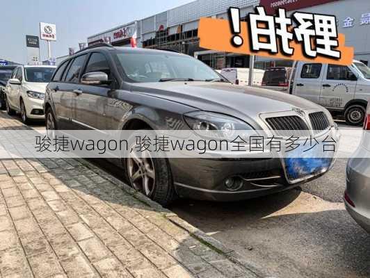 骏捷wagon,骏捷wagon全国有多少台-第2张图片-立方汽车网